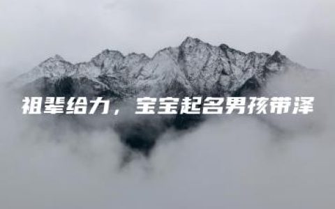 祖辈给力，宝宝起名男孩带泽