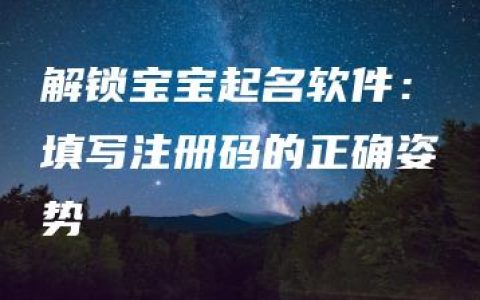 解锁宝宝起名软件：填写注册码的正确姿势