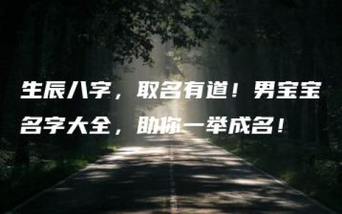 生辰八字，取名有道！男宝宝名字大全，助你一举成名！