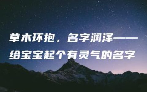 草木环抱，名字润泽——给宝宝起个有灵气的名字