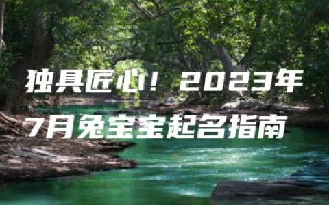 独具匠心！2023年7月兔宝宝起名指南