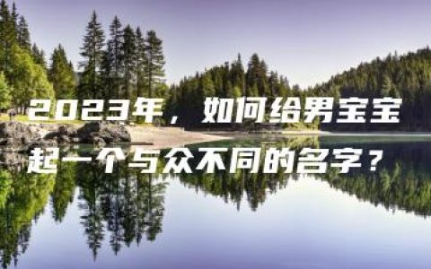 2023年，如何给男宝宝起一个与众不同的名字？