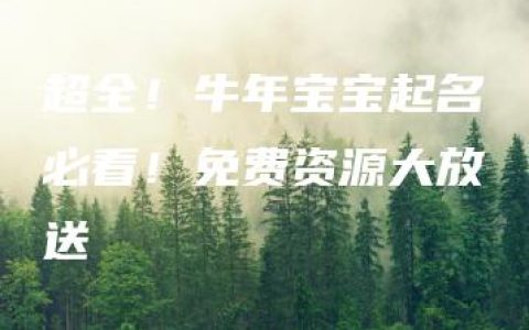 超全！牛年宝宝起名必看！免费资源大放送