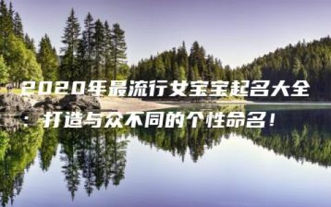 2020年最流行女宝宝起名大全：打造与众不同的个性命名！