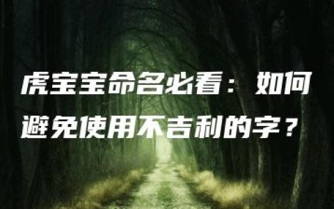 虎宝宝命名必看：如何避免使用不吉利的字？