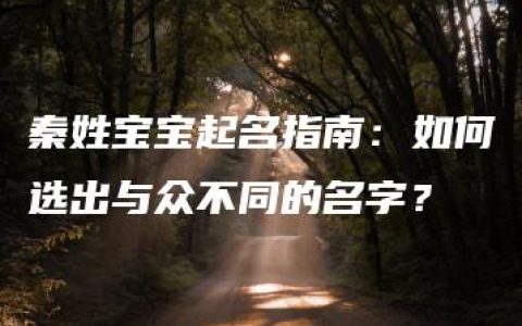 秦姓宝宝起名指南：如何选出与众不同的名字？