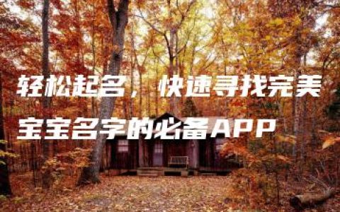 轻松起名，快速寻找完美宝宝名字的必备APP