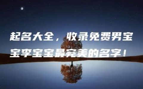 起名大全，收录免费男宝宝李宝宝最完美的名字！