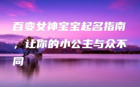 百变女神宝宝起名指南，让你的小公主与众不同