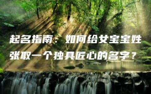 起名指南：如何给女宝宝姓张取一个独具匠心的名字？