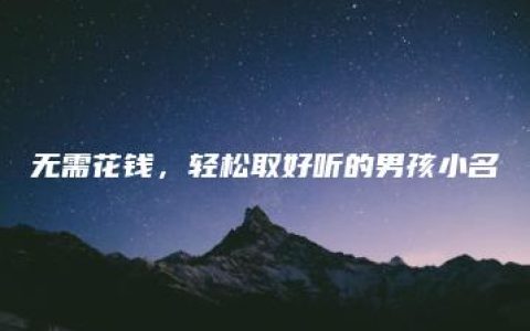 无需花钱，轻松取好听的男孩小名