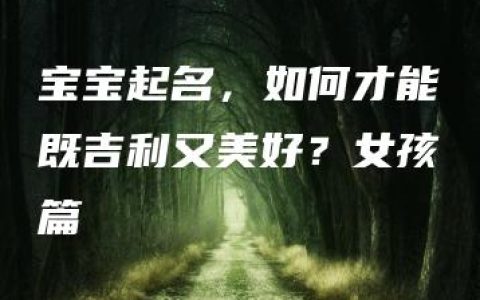 宝宝起名，如何才能既吉利又美好？女孩篇