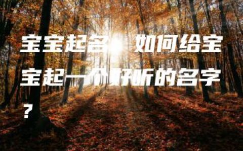 宝宝起名：如何给宝宝起一个好听的名字？