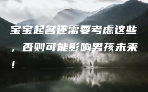 宝宝起名还需要考虑这些，否则可能影响男孩未来！