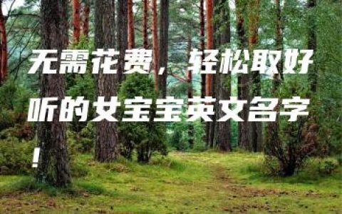 无需花费，轻松取好听的女宝宝英文名字！