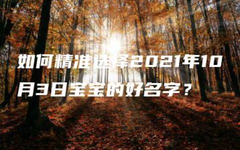 如何精准选择2021年10月3日宝宝的好名字？