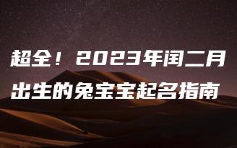 超全！2023年闰二月出生的兔宝宝起名指南