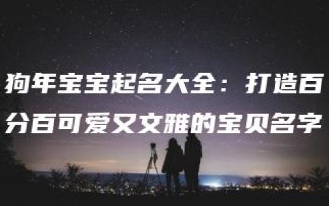 狗年宝宝起名大全：打造百分百可爱又文雅的宝贝名字