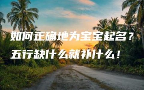 如何正确地为宝宝起名？五行缺什么就补什么！