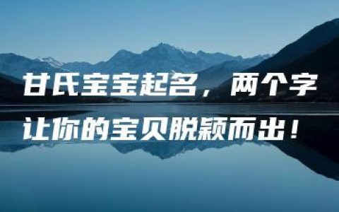 甘氏宝宝起名，两个字让你的宝贝脱颖而出！