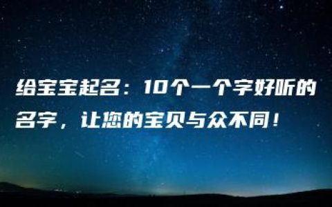 给宝宝起名：10个一个字好听的名字，让您的宝贝与众不同！