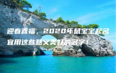 迎春喜福，2020年鼠宝宝起名宜用这些意义美好的名字！