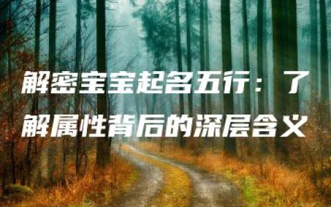 解密宝宝起名五行：了解属性背后的深层含义