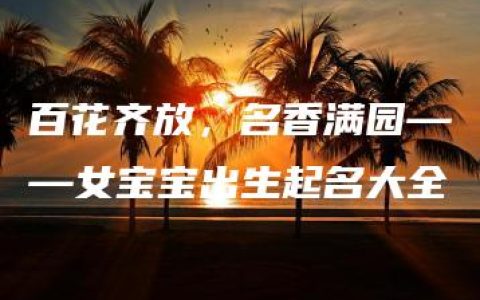 百花齐放，名香满园——女宝宝出生起名大全