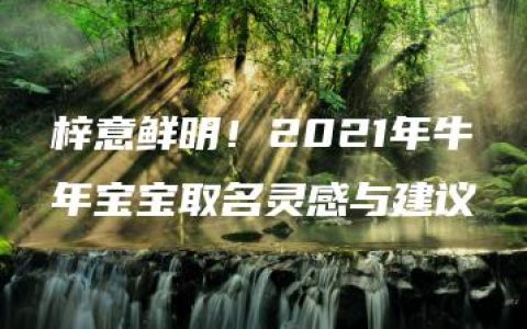 梓意鲜明！2021年牛年宝宝取名灵感与建议