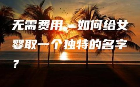 无需费用，如何给女婴取一个独特的名字？