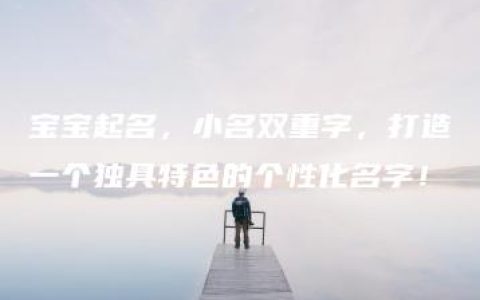 宝宝起名，小名双重字，打造一个独具特色的个性化名字！