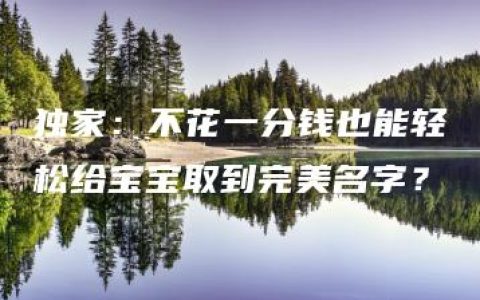 独家：不花一分钱也能轻松给宝宝取到完美名字？