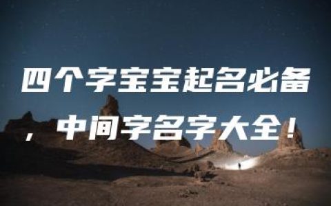 四个字宝宝起名必备，中间字名字大全！