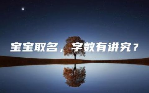 宝宝取名，字数有讲究？