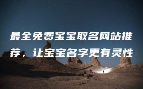 最全免费宝宝取名网站推荐，让宝宝名字更有灵性