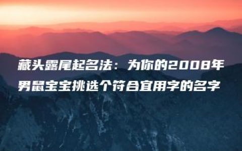 藏头露尾起名法：为你的2008年男鼠宝宝挑选个符合宜用字的名字