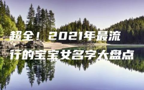 超全！2021年最流行的宝宝女名字大盘点