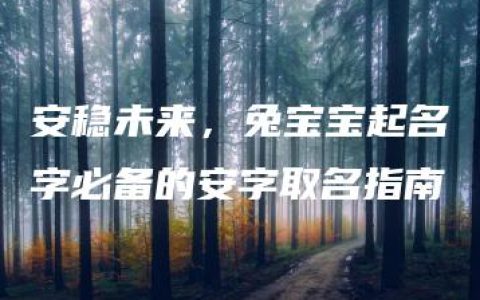 安稳未来，兔宝宝起名字必备的安字取名指南