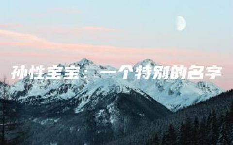 孙性宝宝：一个特别的名字