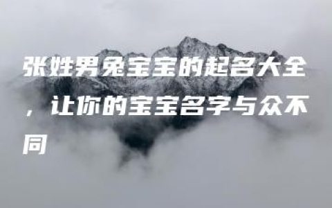 张姓男兔宝宝的起名大全，让你的宝宝名字与众不同