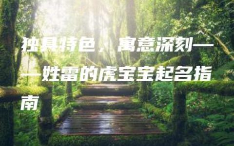 独具特色，寓意深刻——姓雷的虎宝宝起名指南