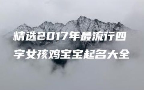 精选2017年最流行四字女孩鸡宝宝起名大全