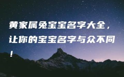 黄家属兔宝宝名字大全，让你的宝宝名字与众不同！