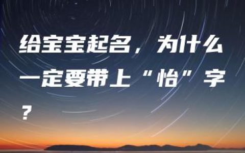 给宝宝起名，为什么一定要带上“怡”字？