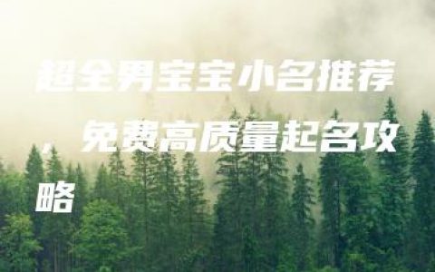 超全男宝宝小名推荐，免费高质量起名攻略