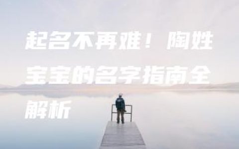 起名不再难！陶姓宝宝的名字指南全解析