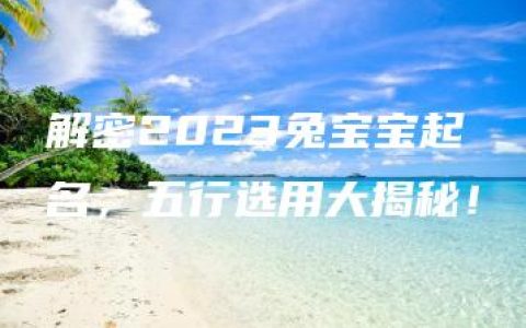 解密2023兔宝宝起名，五行选用大揭秘！