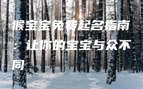 猴宝宝免费起名指南：让你的宝宝与众不同