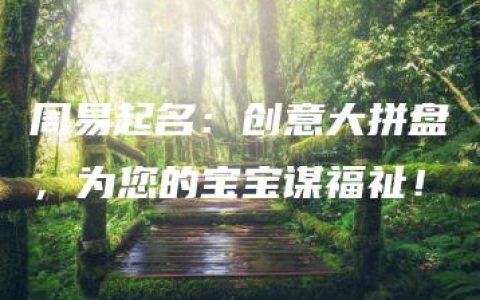 周易起名：创意大拼盘，为您的宝宝谋福祉！