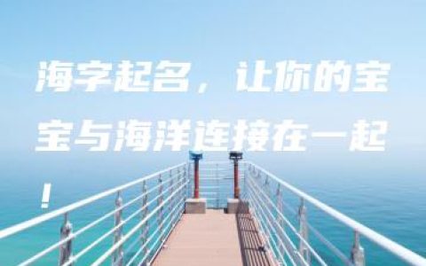 海字起名，让你的宝宝与海洋连接在一起！